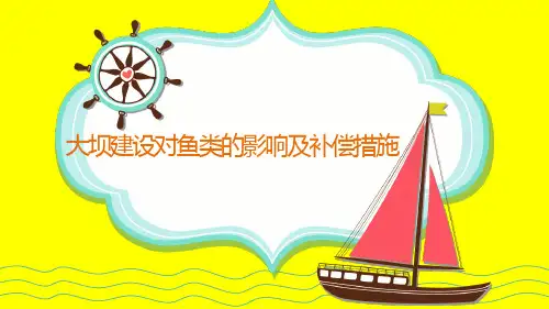 大坝建设对鱼类的影响及补偿措施