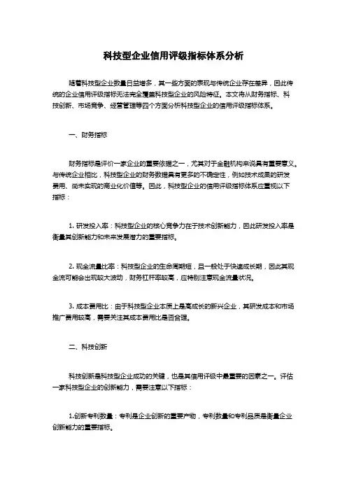 科技型企业信用评级指标体系分析