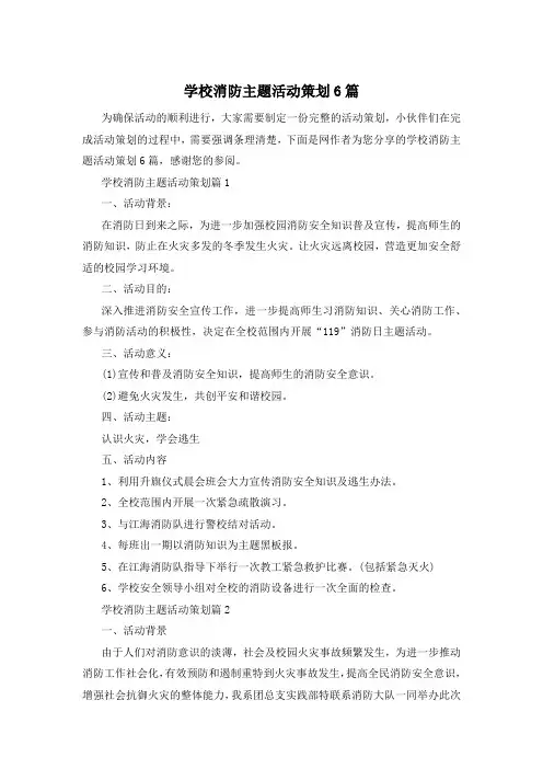 学校消防主题活动策划6篇