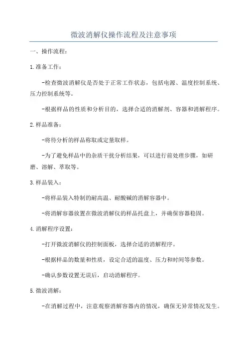 微波消解仪操作流程及注意事项