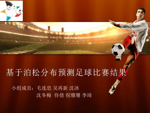 足球比赛结果预测分析(世界杯预测模型) 毛连忠