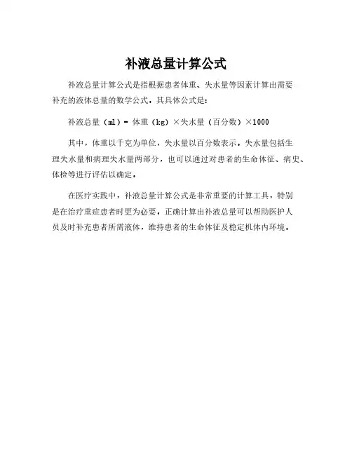 补液总量计算公式