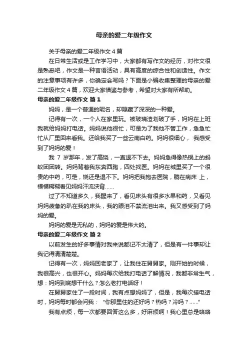 关于母亲的爱二年级作文4篇