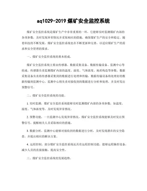 aq1029-2019煤矿安全监控系统