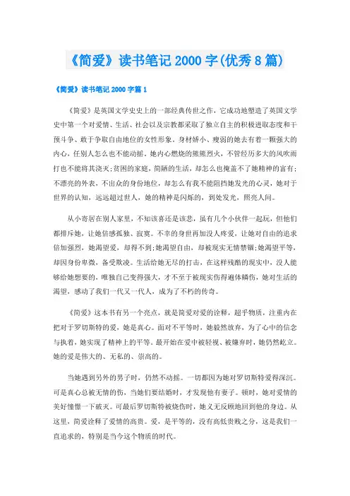 《简爱》读书笔记字(优秀8篇)