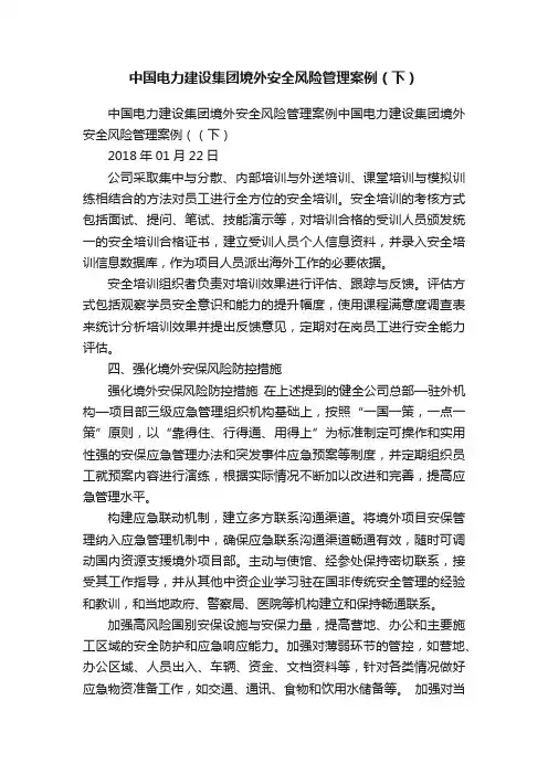 中国电力建设集团境外安全风险管理案例（下）