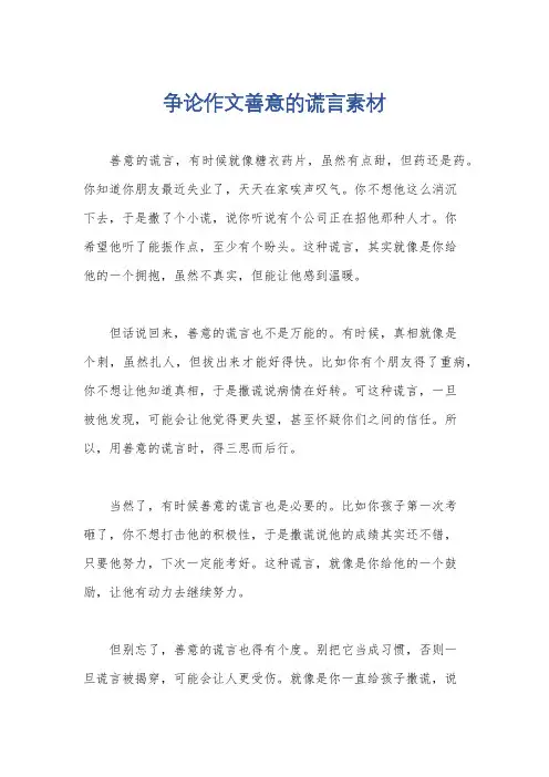 争论作文善意的谎言素材