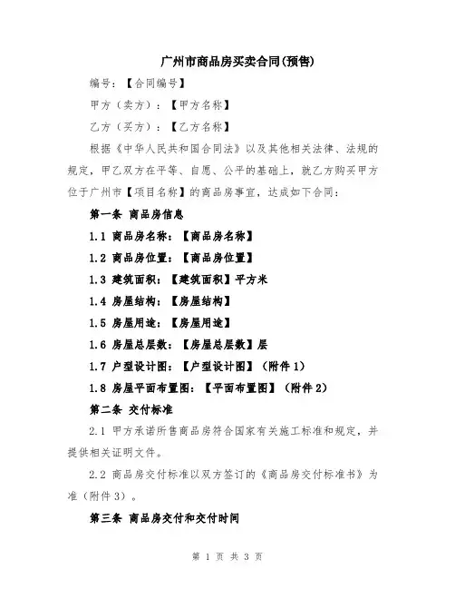 广州市商品房买卖合同(预售)