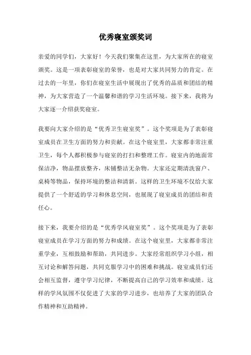 优秀寝室颁奖词
