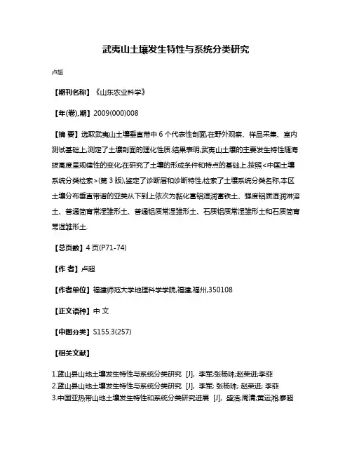 武夷山土壤发生特性与系统分类研究