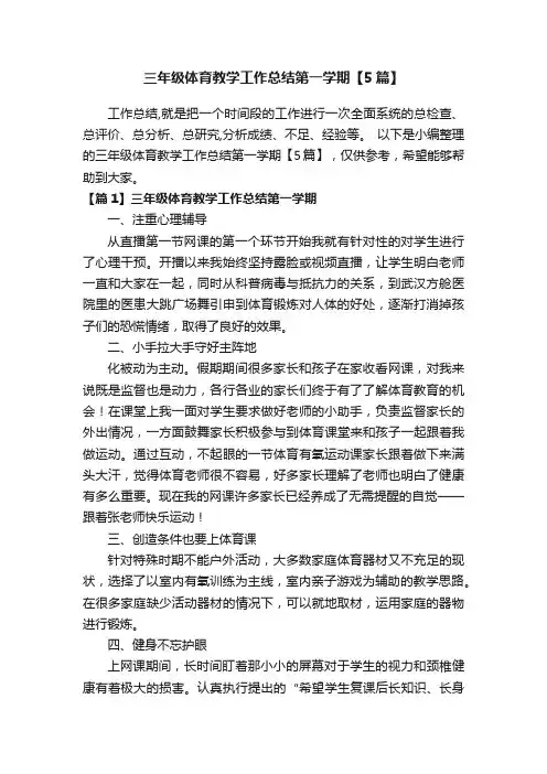 三年级体育教学工作总结第一学期【5篇】