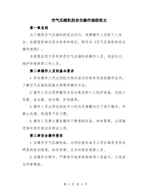 空气压缩机的安全操作规程范文