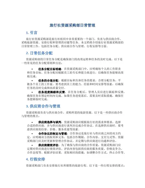 旅行社资源采购部日常管理