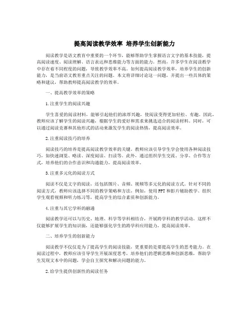 提高阅读教学效率 培养学生创新能力