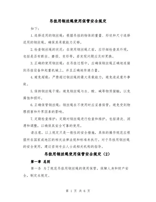 吊挂用钢丝绳使用保管安全规定（4篇）