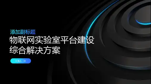 物联网实验室平台建设综合解决方案