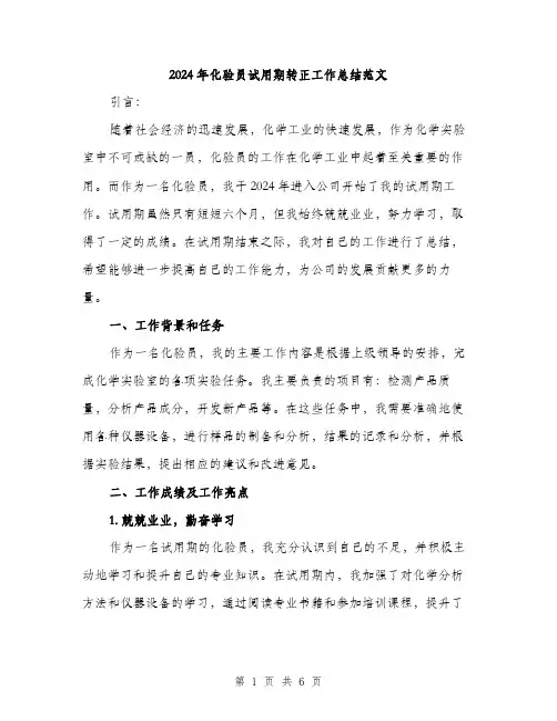 2024年化验员试用期转正工作总结范文(2篇)