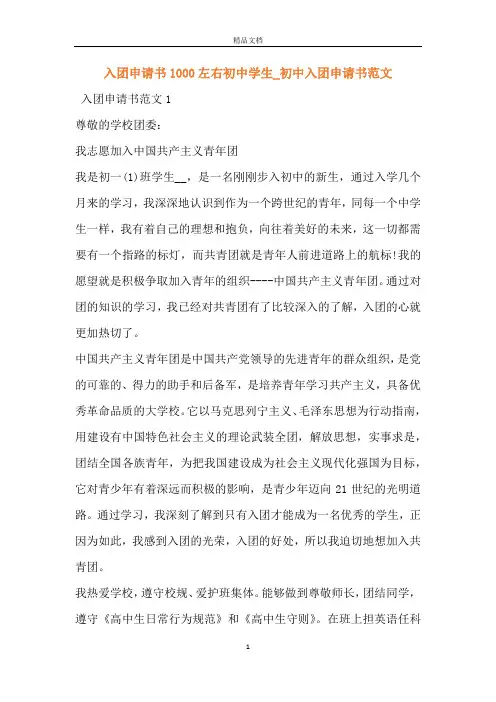 入团申请书1000左右初中学生_初中入团申请书范文