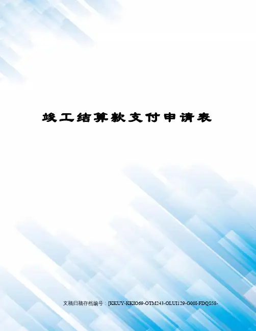 竣工结算款支付申请表