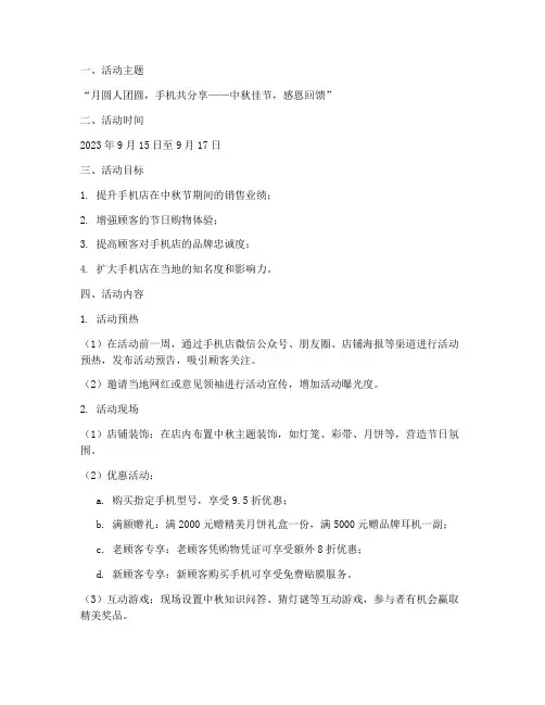 手机店中秋节搞活动方案