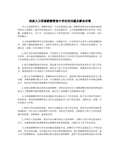 浅谈人力资源薪酬管理中存在的问题及解决对策