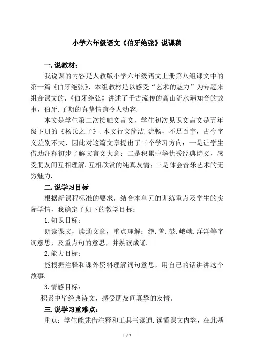 小学六年级语文《伯牙绝弦》说课稿