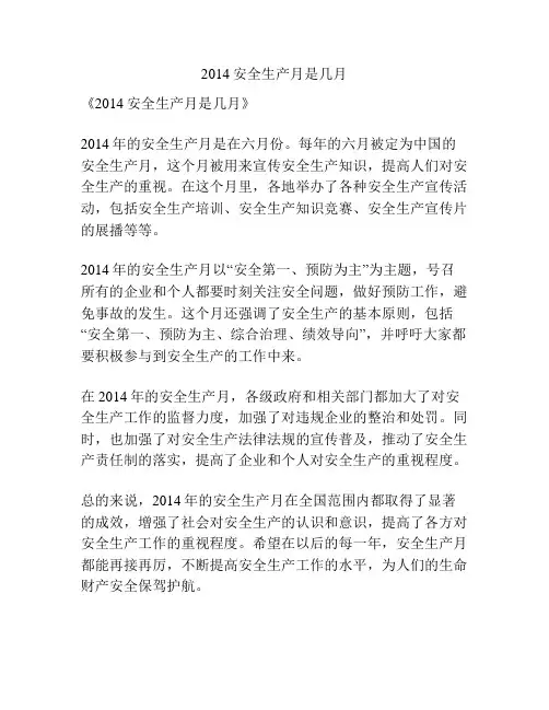 2014安全生产月是几月