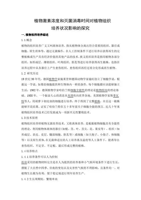 植物组织培养论文