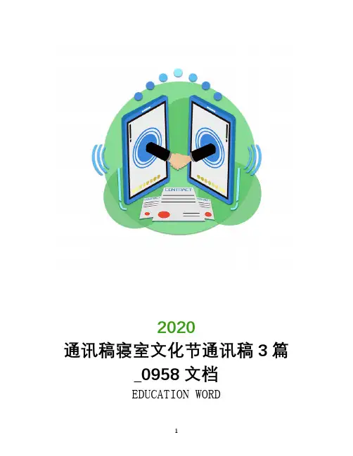 通讯稿寝室文化节通讯稿3篇_0958文档