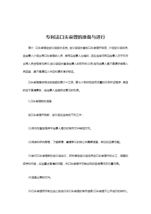 专利法口头审理的准备及进行