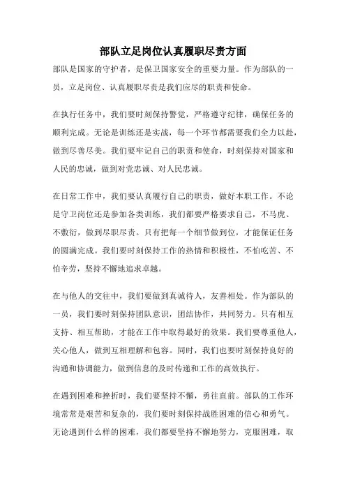 部队立足岗位认真履职尽责方面