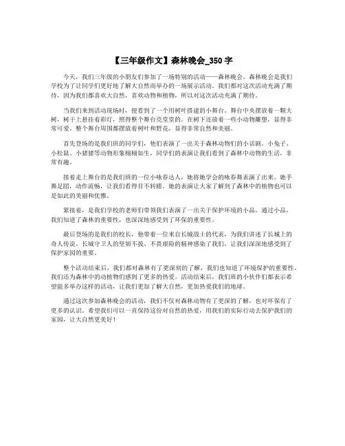 【三年级作文】森林晚会_350字
