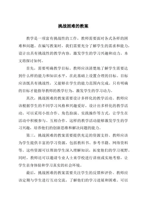 挑战困难的教案