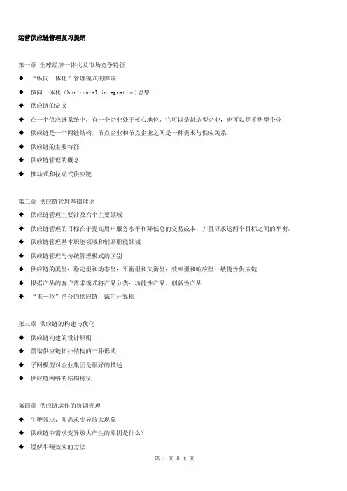 运营供应链管理复习提纲及答案