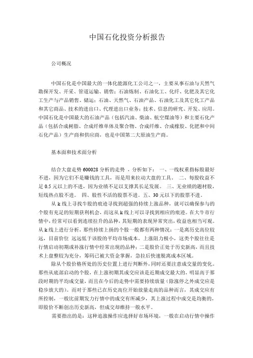 中国石化投资分析报告
