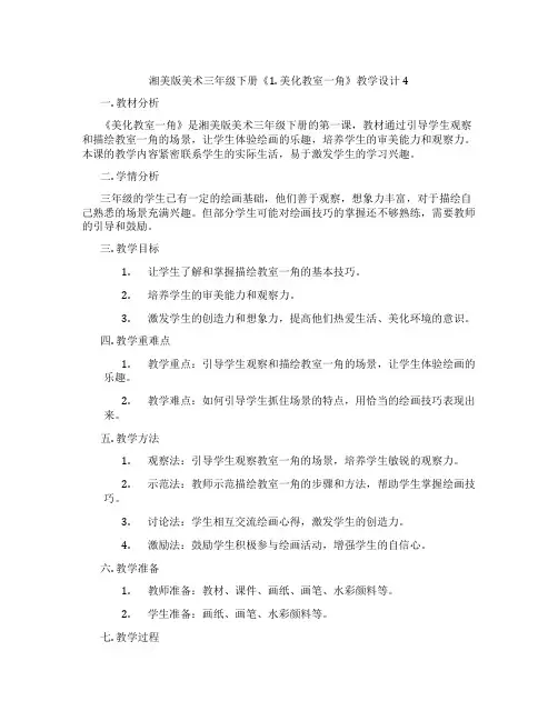 湘美版美术三年级下册《1. 美化教室一角》教学设计4