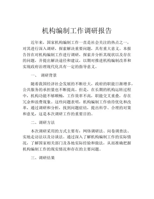 机构编制工作调研报告