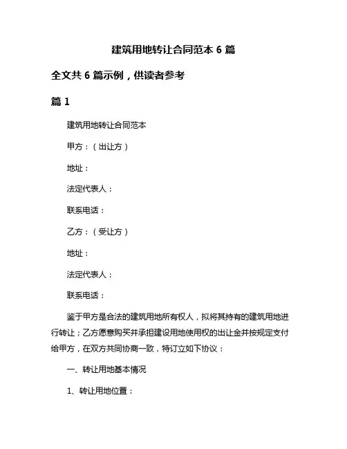 建筑用地转让合同范本6篇