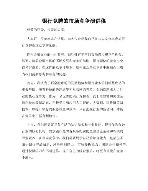 银行竞聘的市场竞争演讲稿