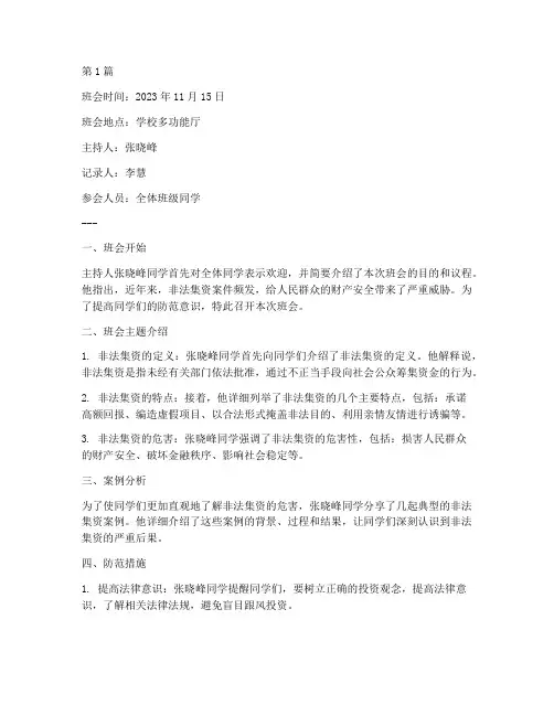 拒绝非法集资班会记录(3篇)