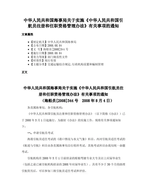 中华人民共和国海事局关于实施《中华人民共和国引航员注册和任职资格管理办法》有关事项的通知