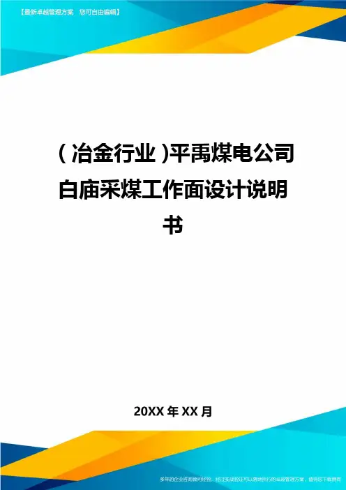 (冶金行业)平禹煤电公司白庙采煤工作面设计说明书