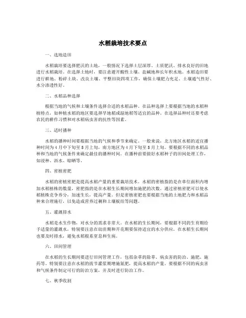 水稻栽培技术要点