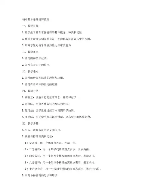 初中基本乐理音符教案