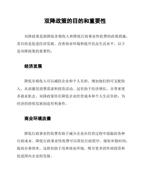 双降政策的目的和重要性