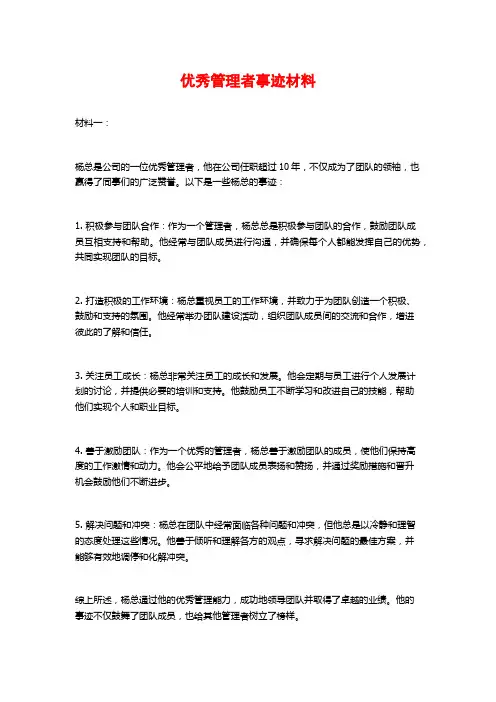 优秀管理者事迹材料 (2)