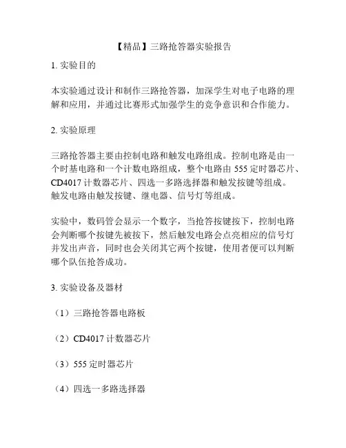 【精品】三路抢答器实验报告