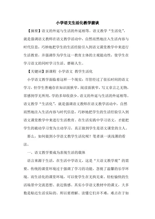 小学语文生活化教学摭谈论文