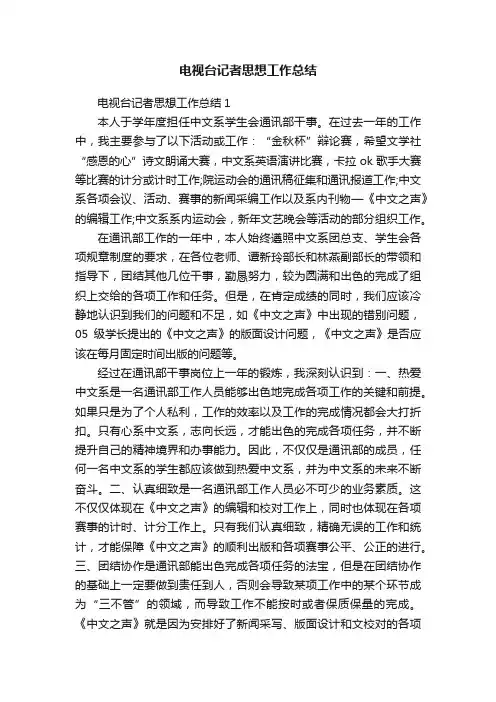 电视台记者思想工作总结