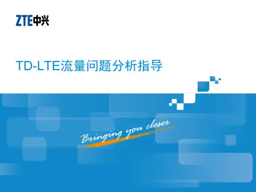 TD-LTE流量问题分析
